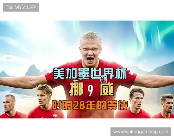 挪威队2026世界杯预选赛赛程分析 能否突破历史首进正赛 挪威队2026世界杯预选赛赛程分析 能否突破历史首进正赛
