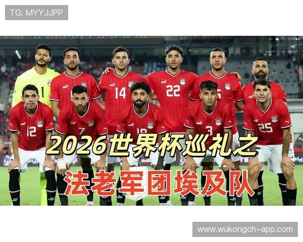 2026世界杯埃及队阵容预测：萨拉赫领衔的非洲劲旅能否突破历史