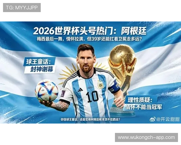 2026世界杯阿根廷队能否卫冕冠军 梅西最后一舞阵容战术解析